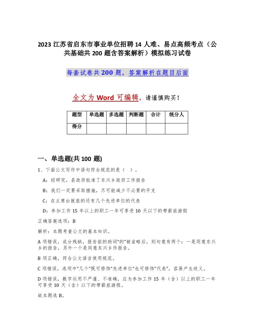 2023江苏省启东市事业单位招聘14人难易点高频考点公共基础共200题含答案解析模拟练习试卷