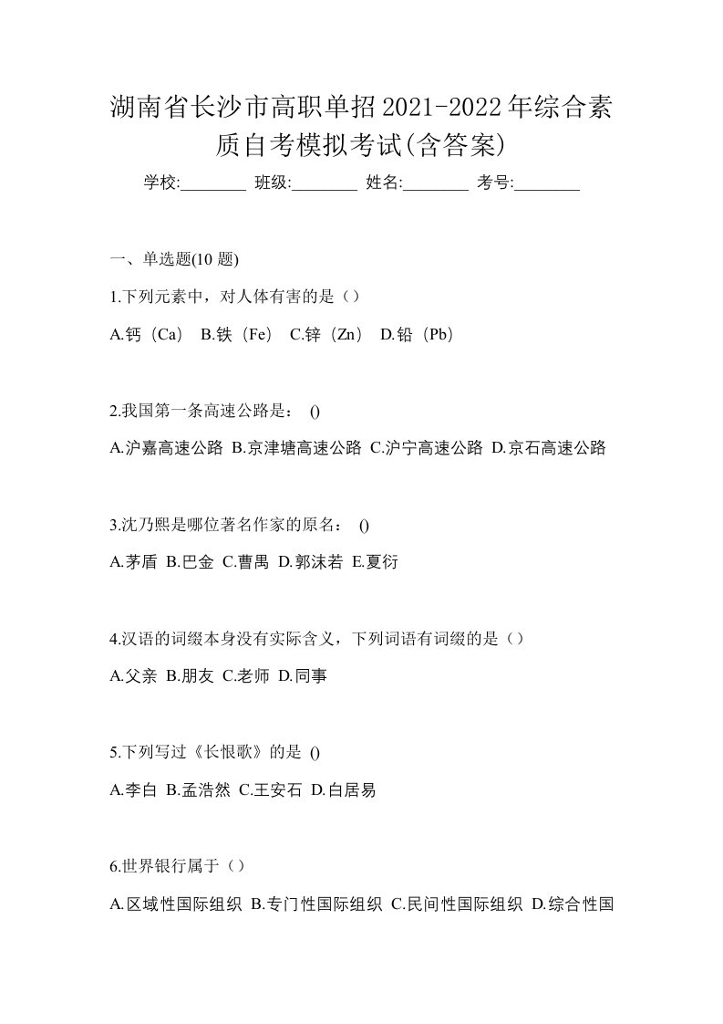 湖南省长沙市高职单招2021-2022年综合素质自考模拟考试含答案