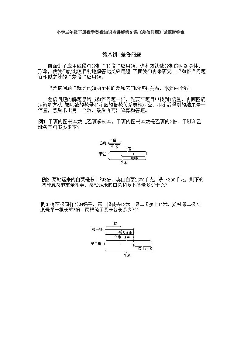 小学三年级下册数学奥数知识点讲解第8课《差倍问题》试题附答案