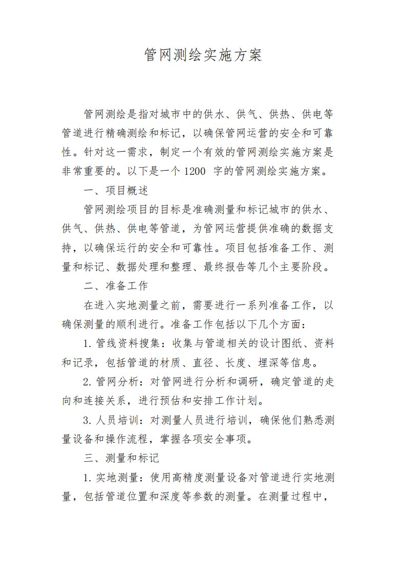 管网测绘实施方案