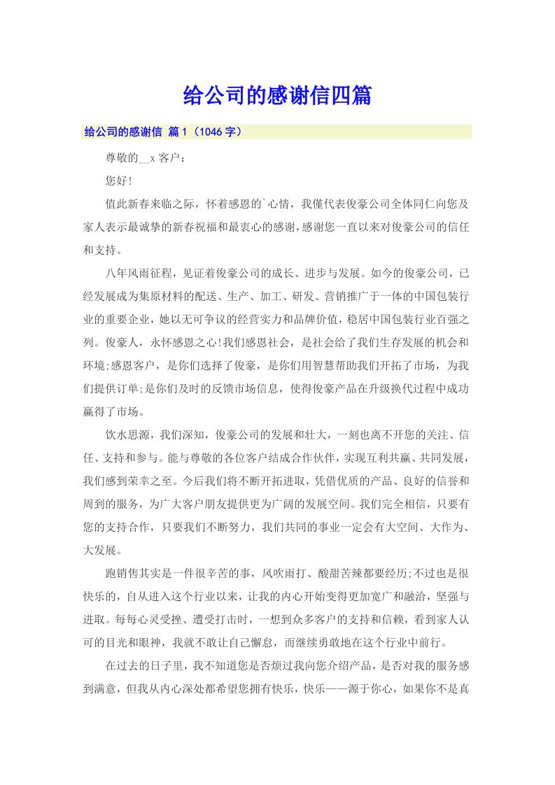 （可编辑）给公司的感谢信四篇