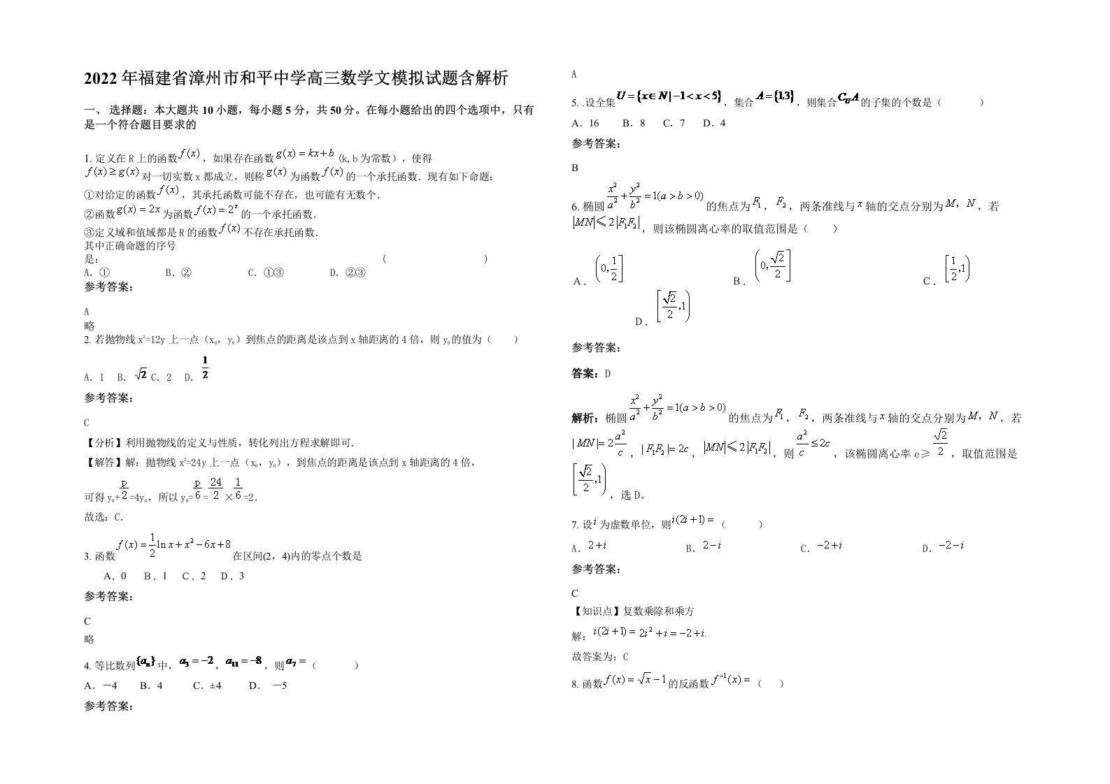 2022年福建省漳州市和平中学高三数学文模拟试题含解析