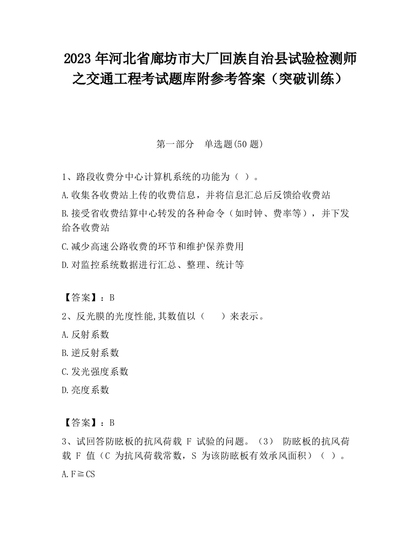 2023年河北省廊坊市大厂回族自治县试验检测师之交通工程考试题库附参考答案（突破训练）