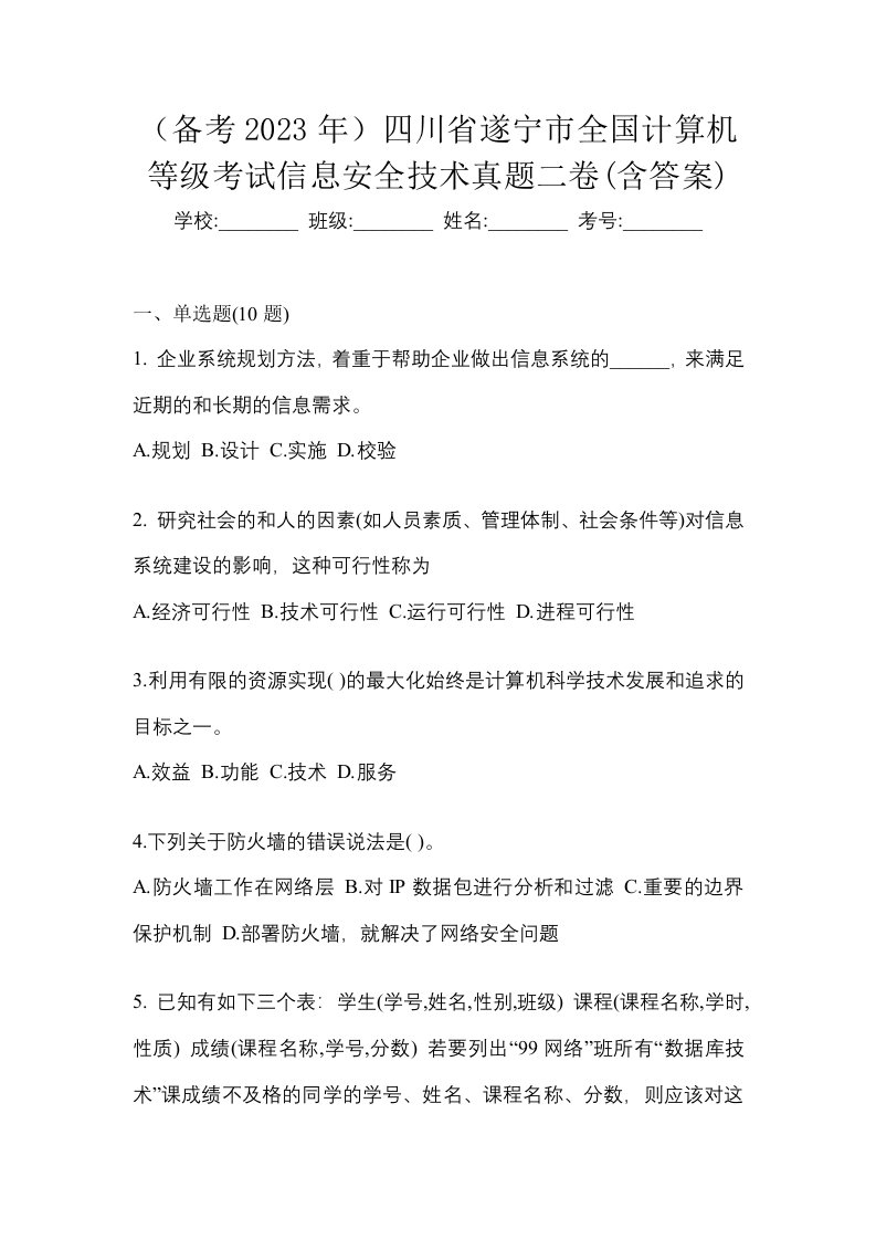 备考2023年四川省遂宁市全国计算机等级考试信息安全技术真题二卷含答案