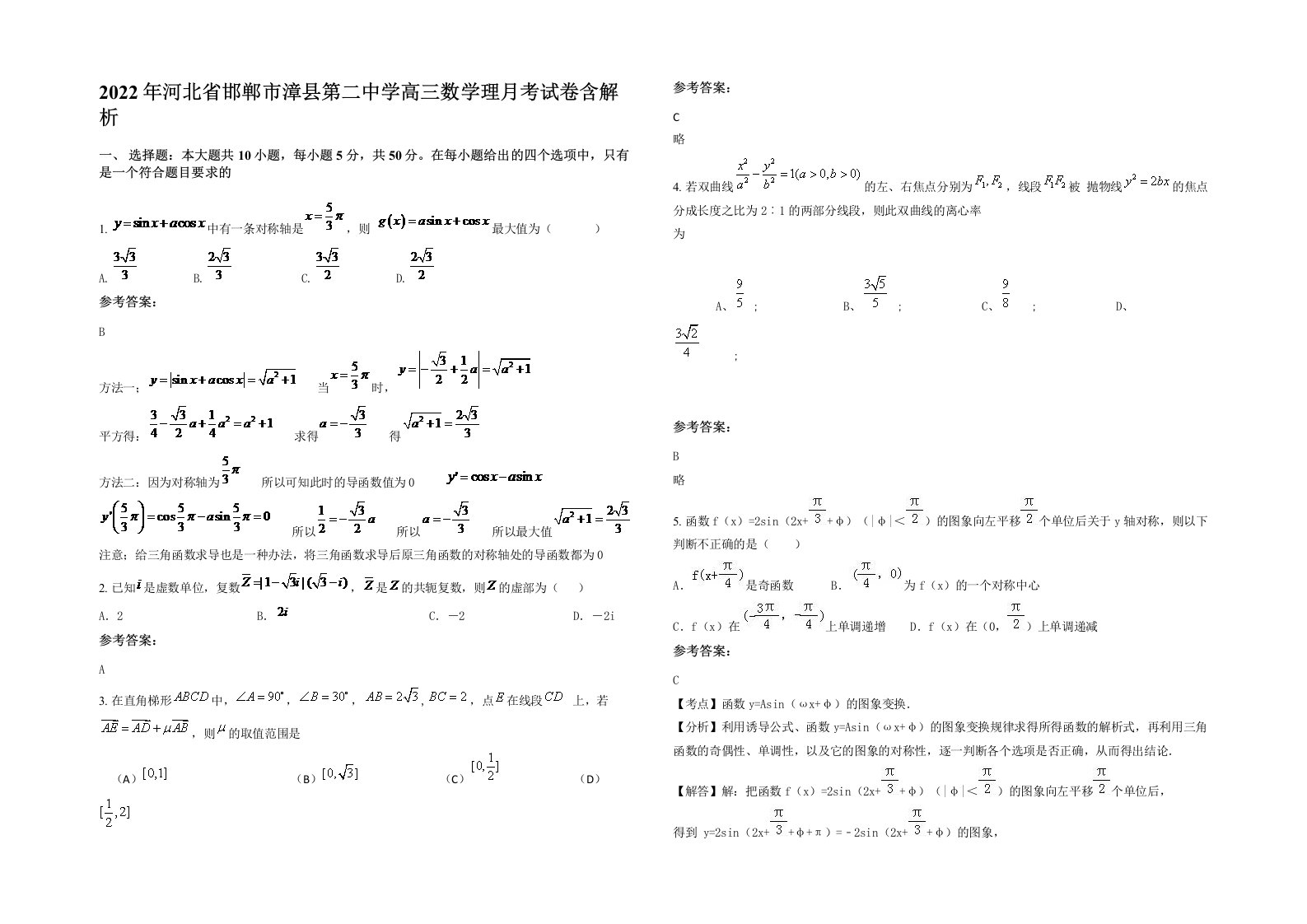 2022年河北省邯郸市漳县第二中学高三数学理月考试卷含解析