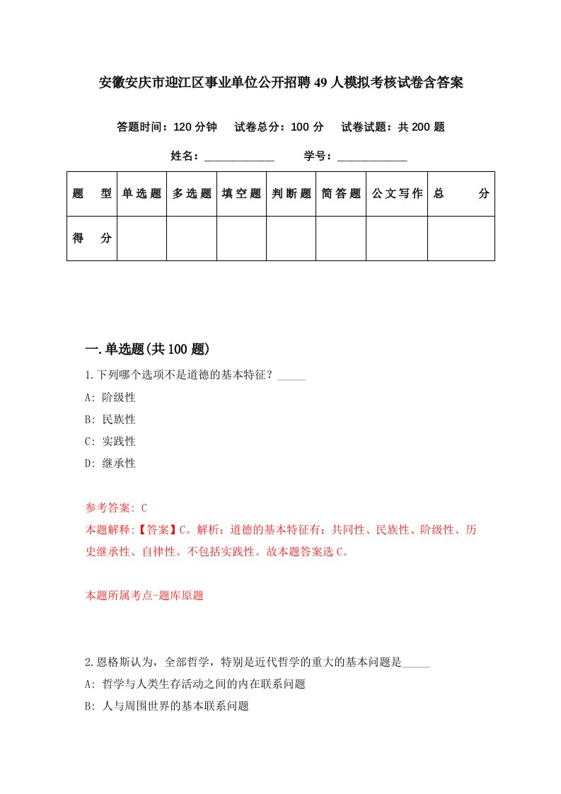 安徽安庆市迎江区事业单位公开招聘49人模拟考核试卷含答案0