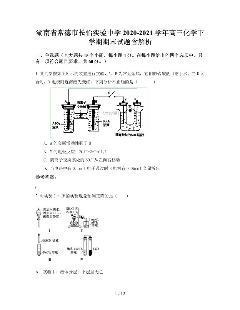 湖南省常德市长怡实验中学2020-2021学年高三化学下学期期末试题含解析