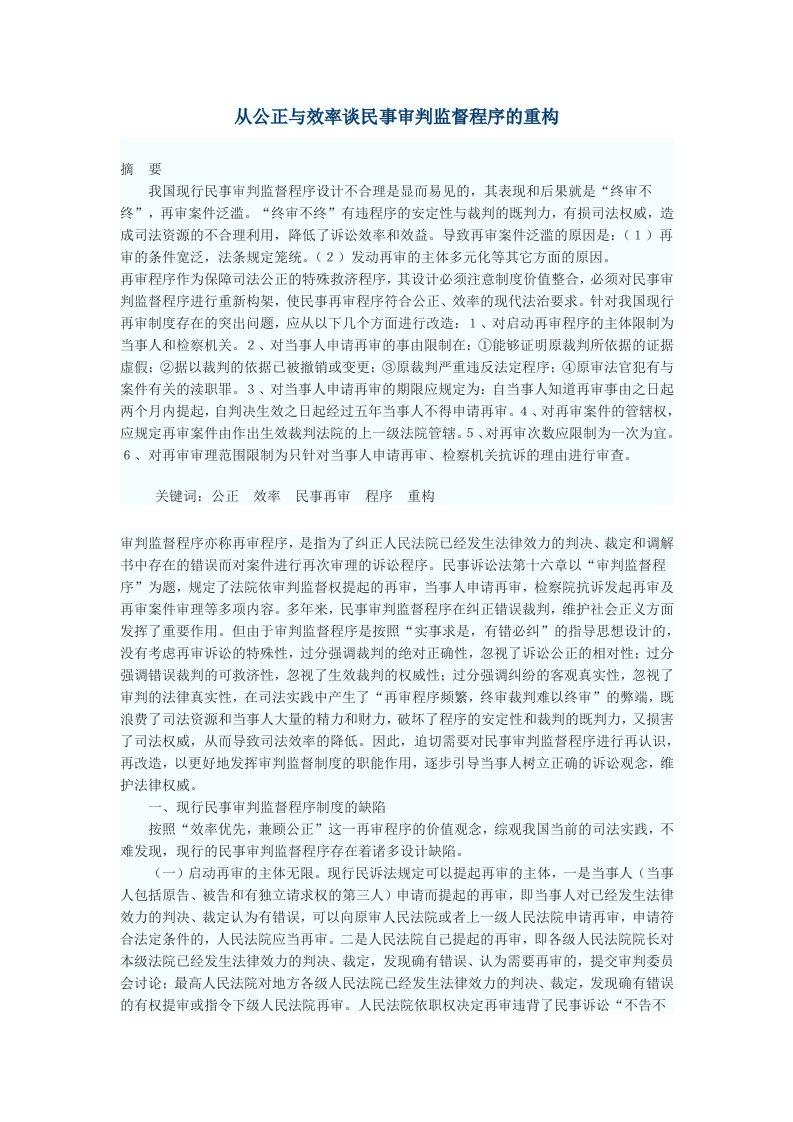 效率管理-从公正与效率谈民事审判监督程序的重构