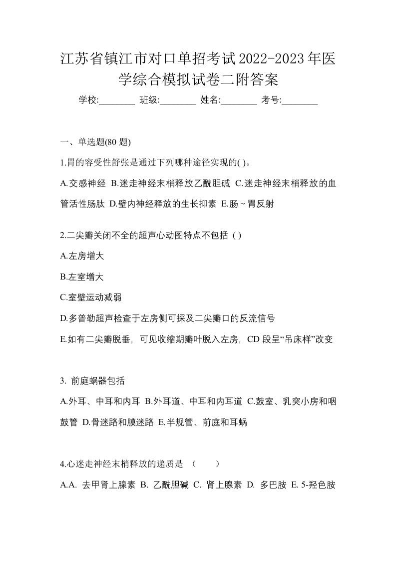 江苏省镇江市对口单招考试2022-2023年医学综合模拟试卷二附答案