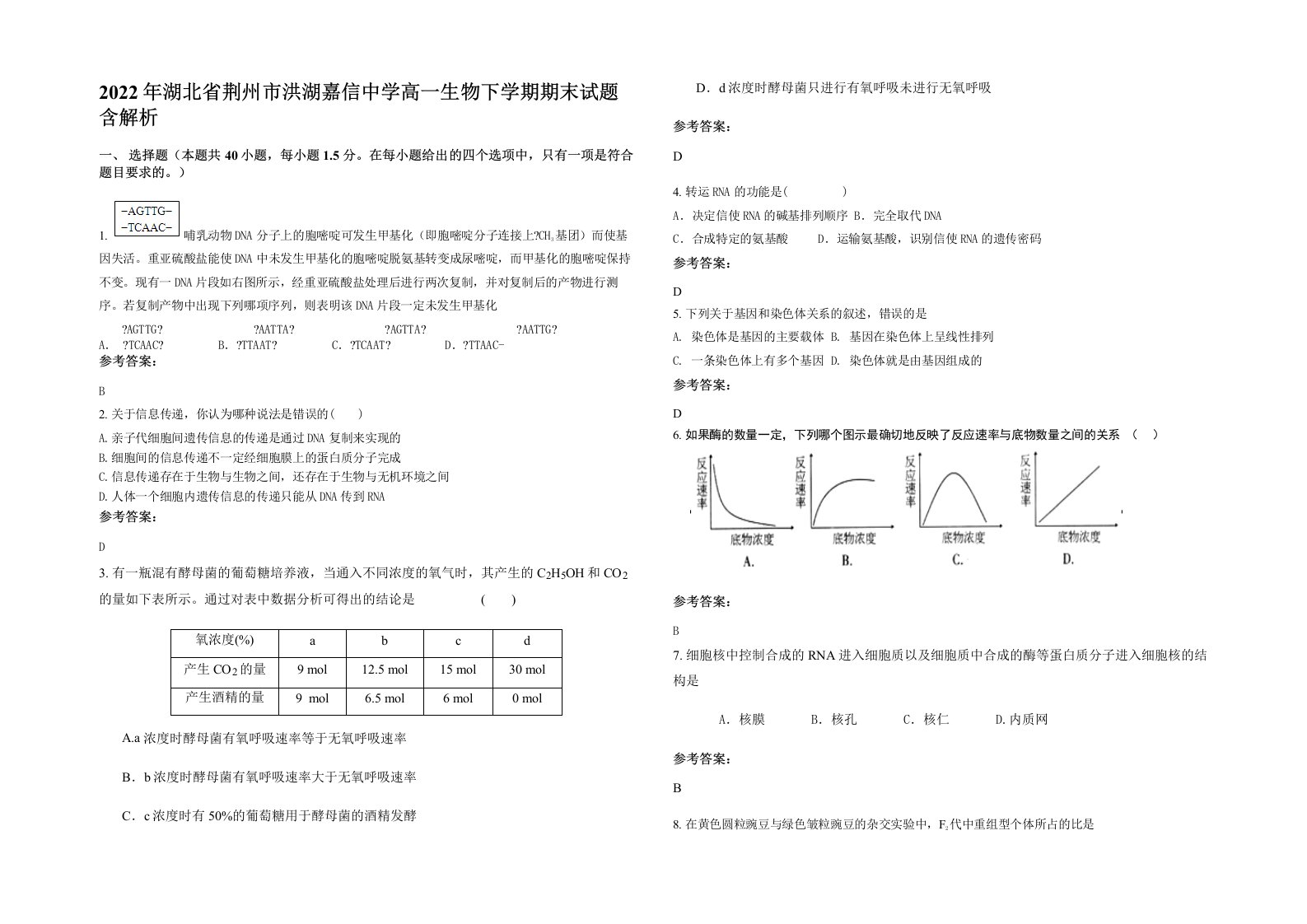 2022年湖北省荆州市洪湖嘉信中学高一生物下学期期末试题含解析