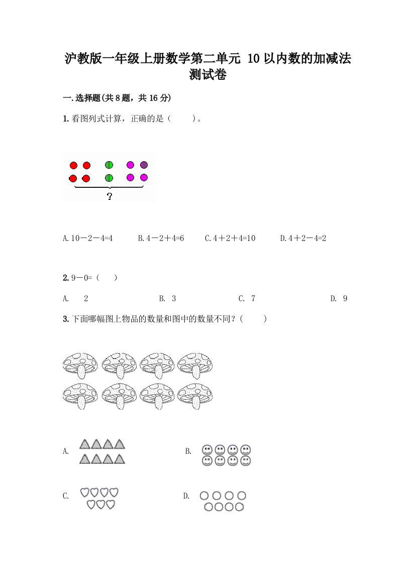 沪教版一年级上册数学第二单元-10以内数的加减法-测试卷含答案【基础题】