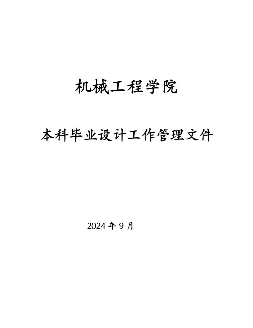 机械工程学院本科工作管理文件