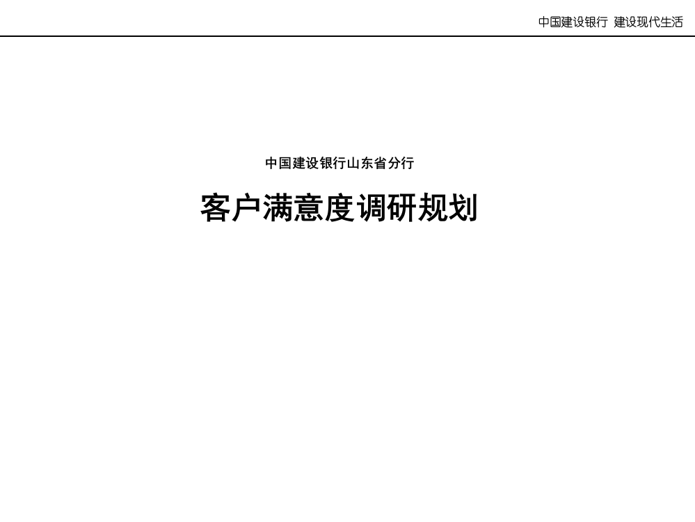 中国建设银行山东省分行客户满意度调研规划PPT课件