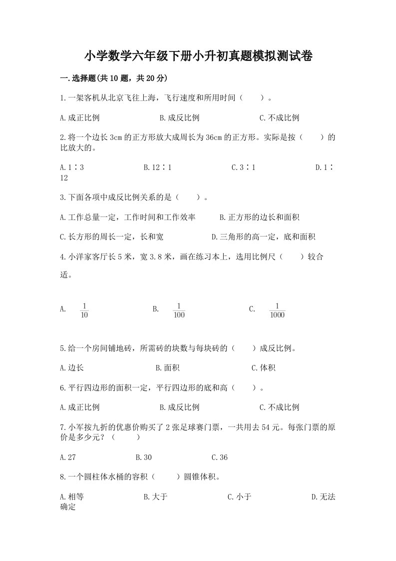 小学数学六年级下册小升初真题模拟测试卷精品（必刷）