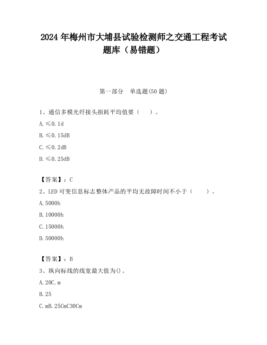 2024年梅州市大埔县试验检测师之交通工程考试题库（易错题）