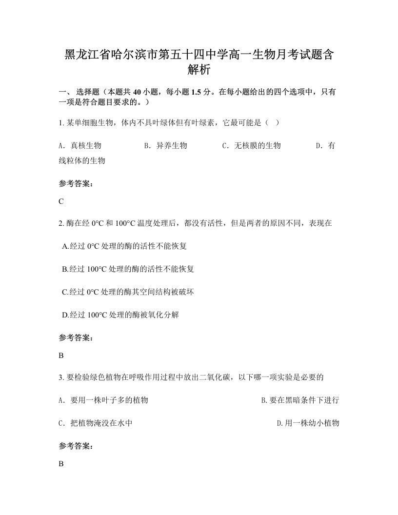 黑龙江省哈尔滨市第五十四中学高一生物月考试题含解析