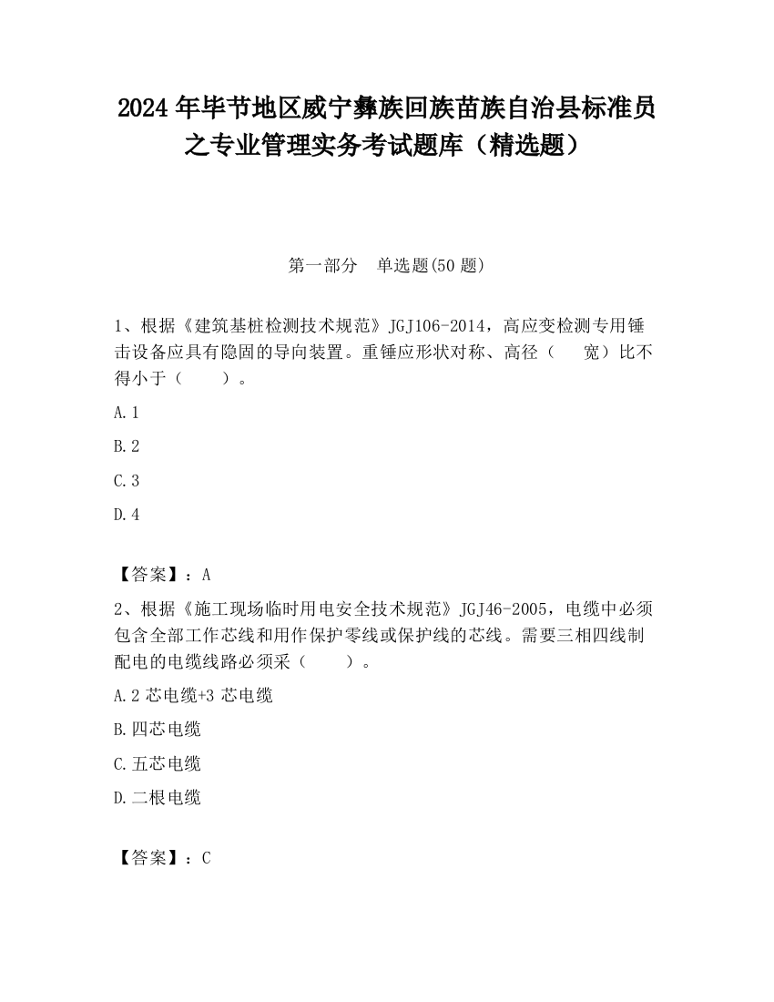 2024年毕节地区威宁彝族回族苗族自治县标准员之专业管理实务考试题库（精选题）