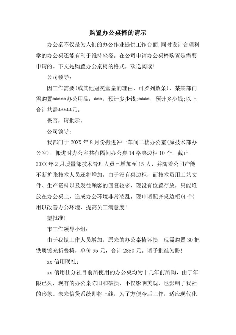 购置办公桌椅的请示