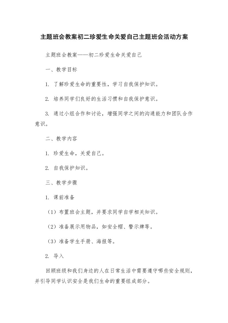 主题班会教案初二珍爱生命关爱自己主题班会活动方案