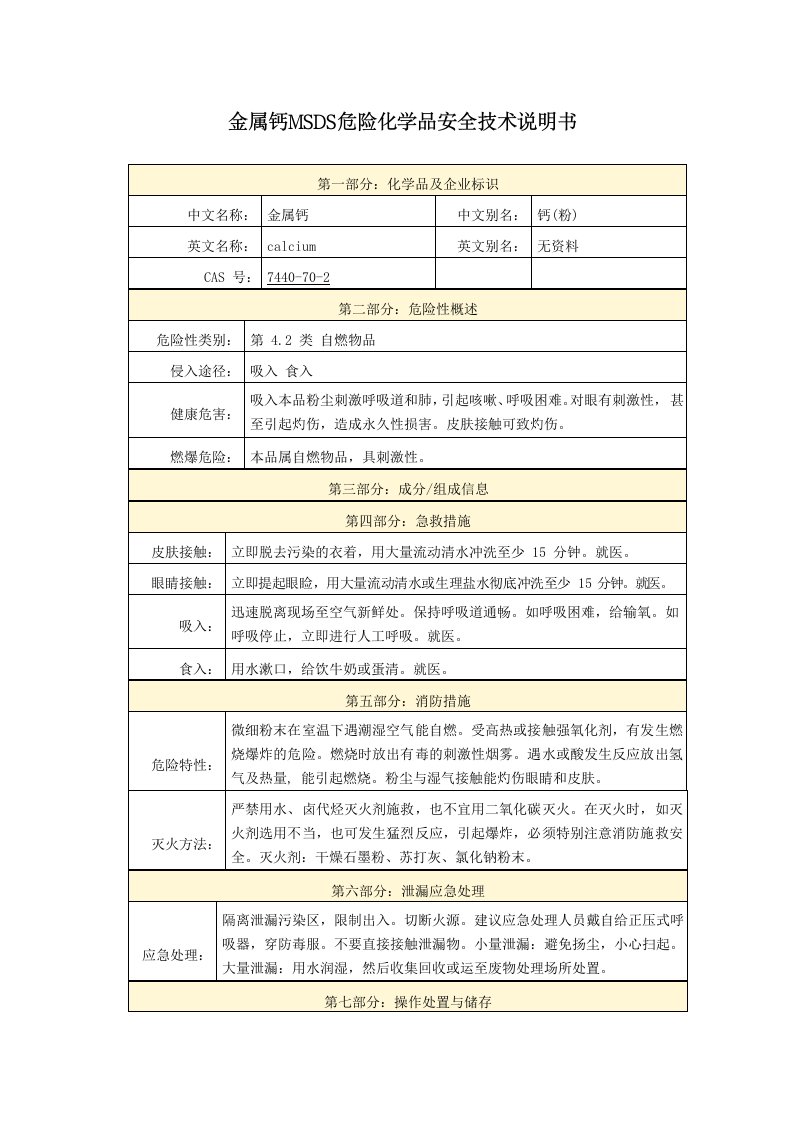 金属钙MSDS危险化学品安全技术说明书