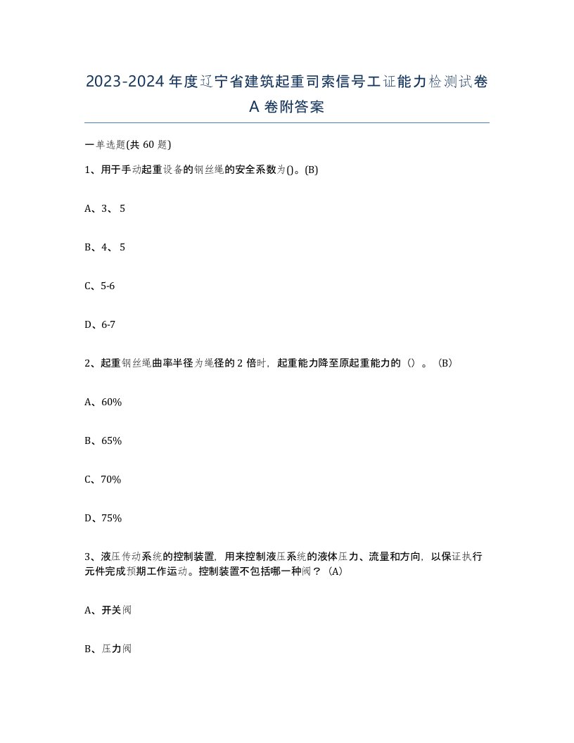 2023-2024年度辽宁省建筑起重司索信号工证能力检测试卷A卷附答案