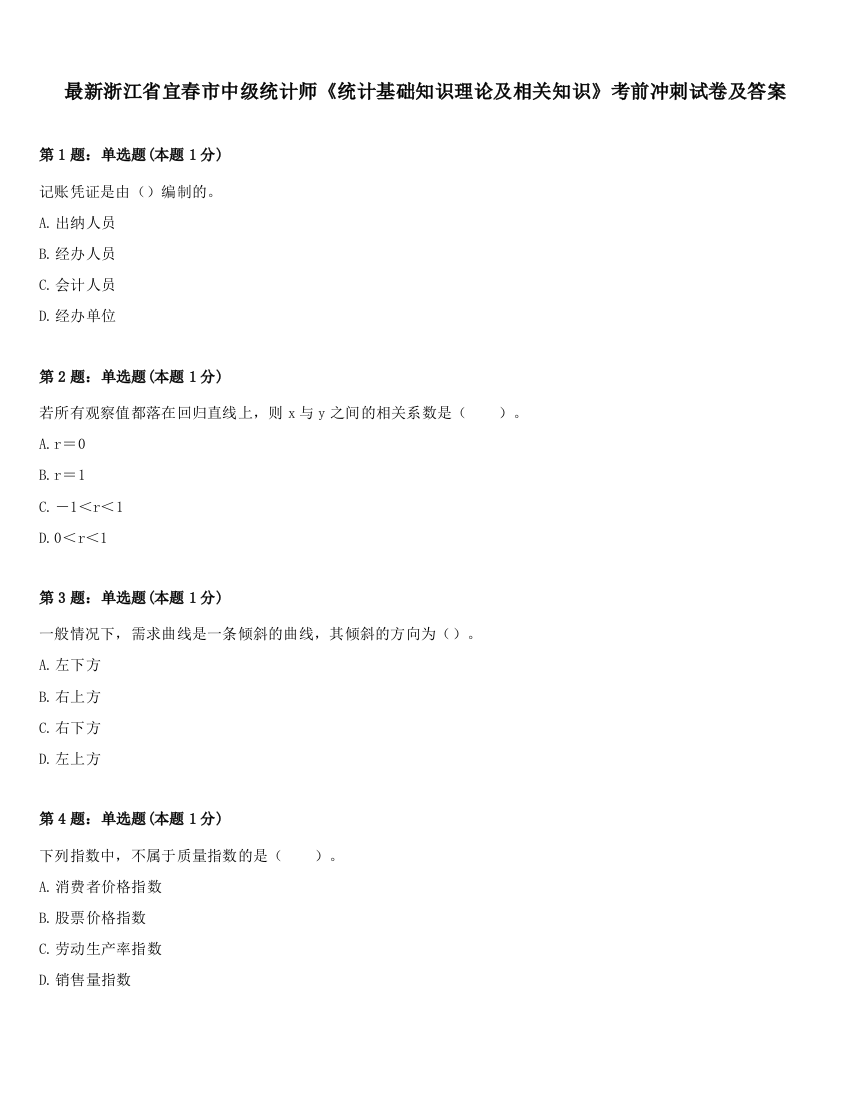 最新浙江省宜春市中级统计师《统计基础知识理论及相关知识》考前冲刺试卷及答案