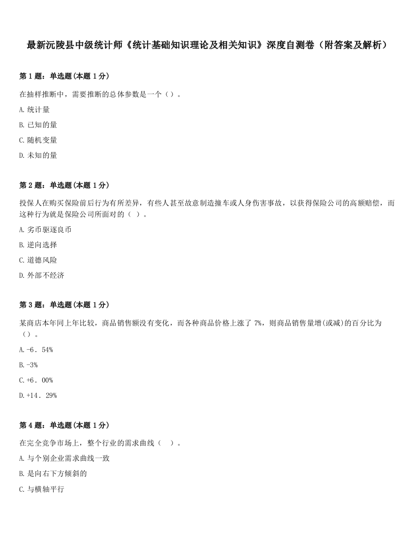 最新沅陵县中级统计师《统计基础知识理论及相关知识》深度自测卷（附答案及解析）