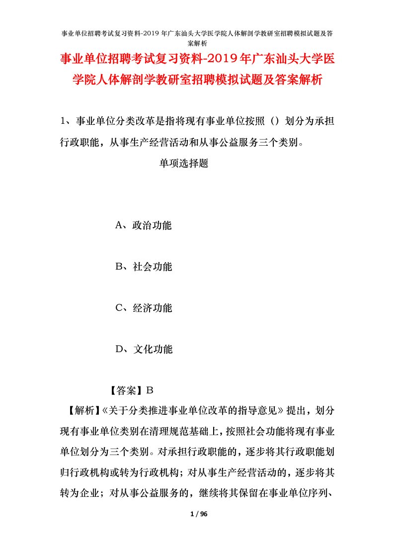 事业单位招聘考试复习资料-2019年广东汕头大学医学院人体解剖学教研室招聘模拟试题及答案解析