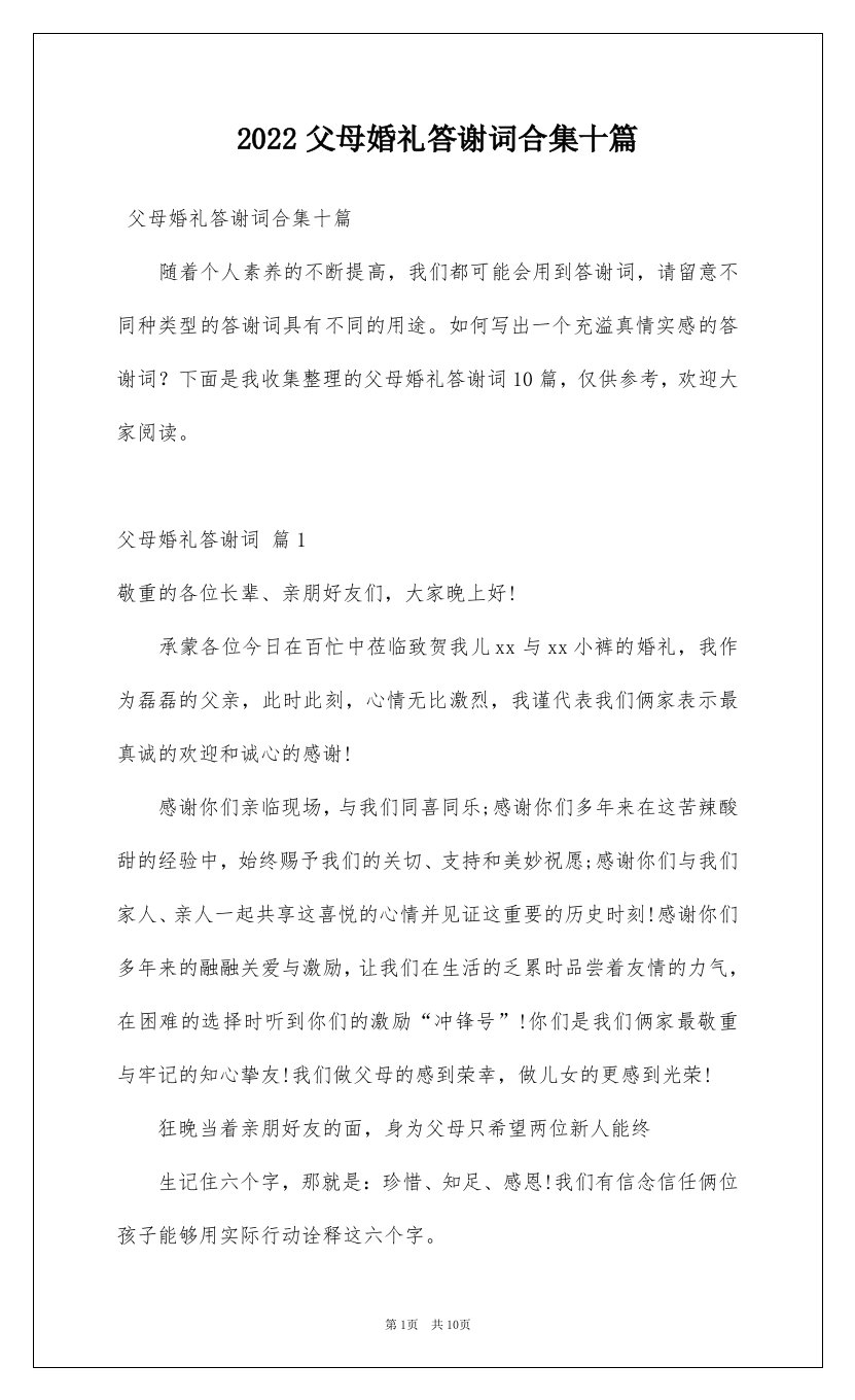 2022父母婚礼答谢词合集十篇