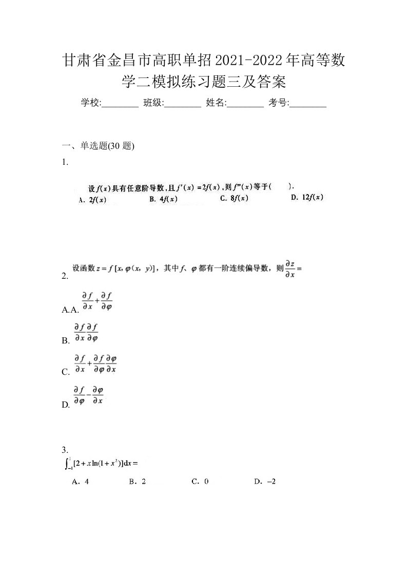 甘肃省金昌市高职单招2021-2022年高等数学二模拟练习题三及答案