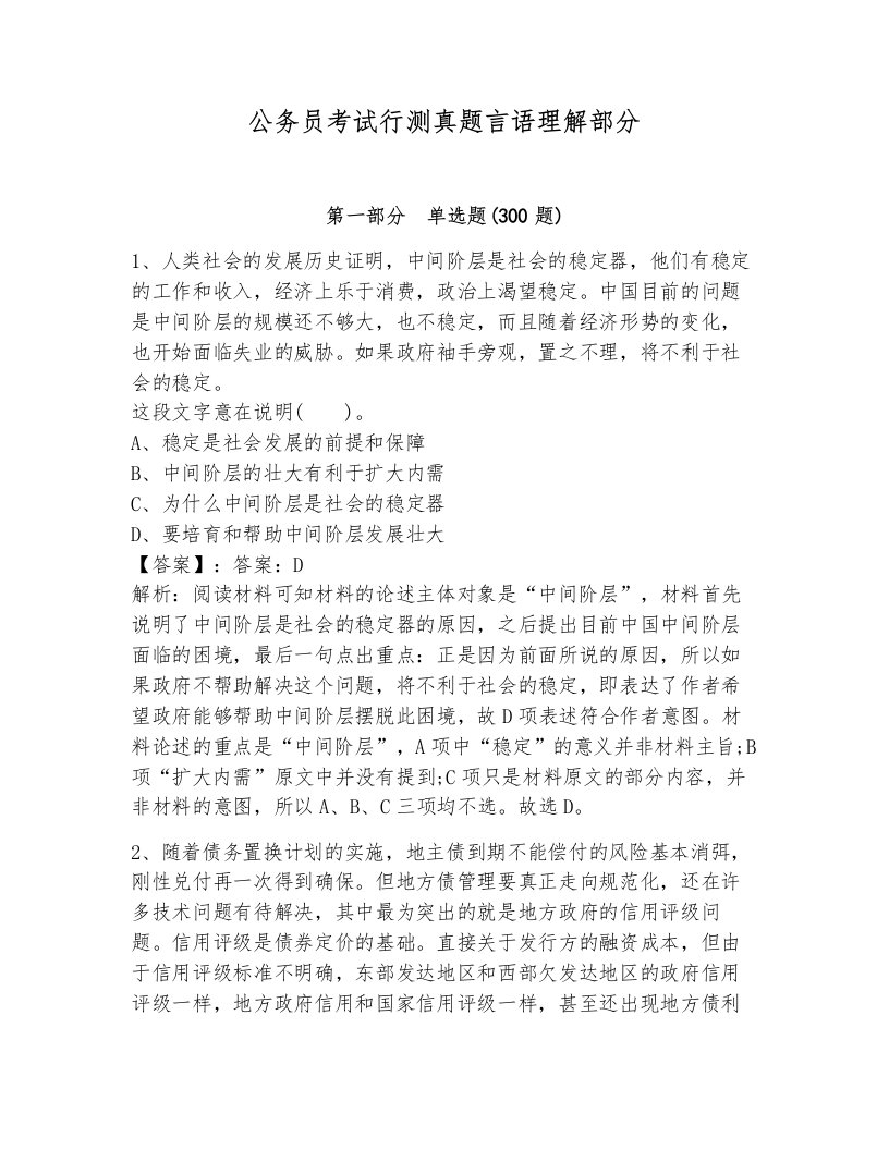 公务员考试行测真题言语理解部分附答案（达标题）