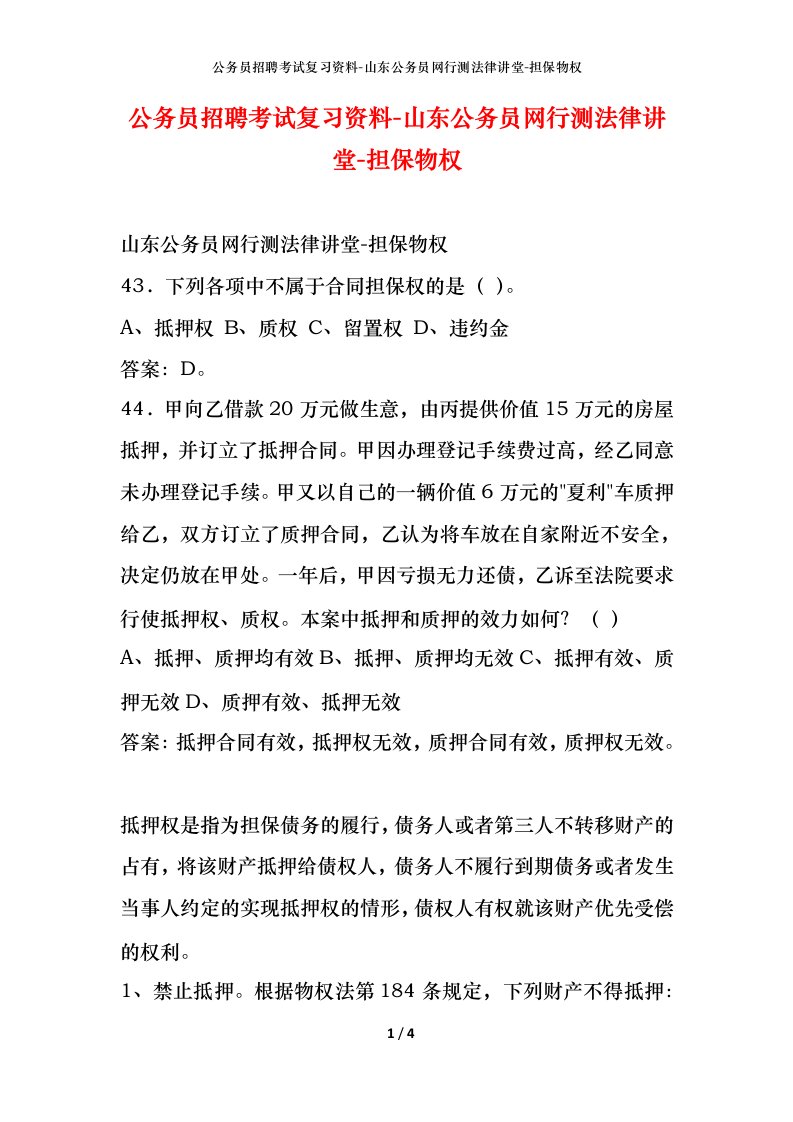 公务员招聘考试复习资料-山东公务员网行测法律讲堂-担保物权