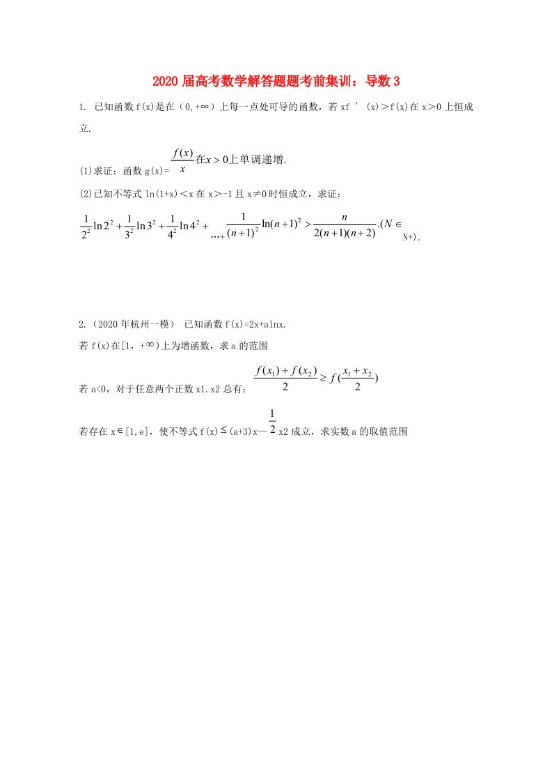 2020年高考数学解答题考前集训导数3通用