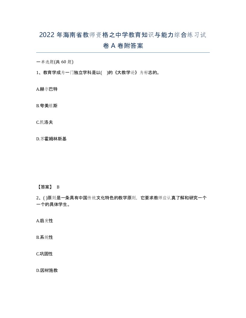 2022年海南省教师资格之中学教育知识与能力综合练习试卷A卷附答案