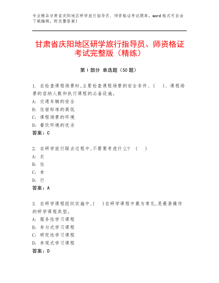 甘肃省庆阳地区研学旅行指导员、师资格证考试完整版（精练）