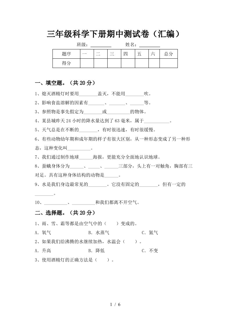 三年级科学下册期中测试卷汇编