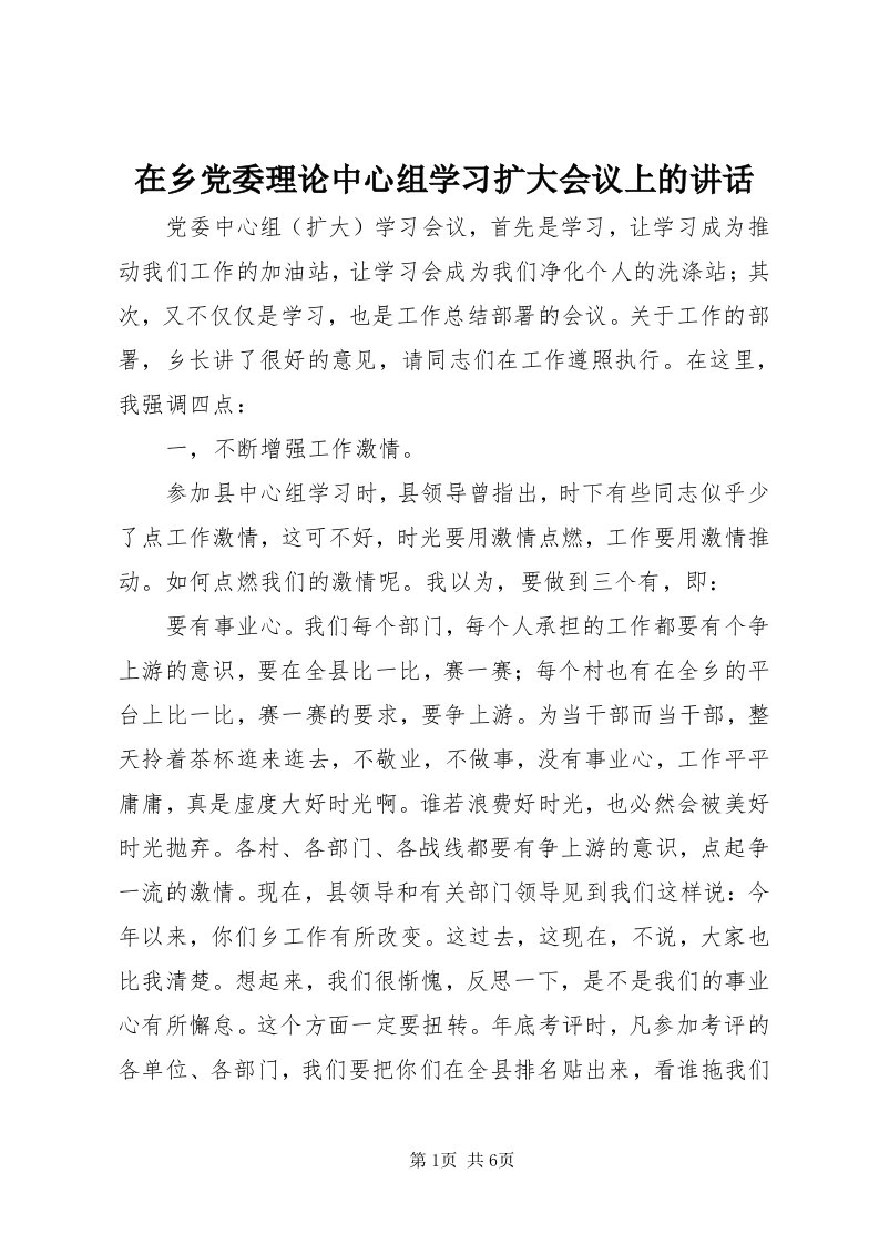 7在乡党委理论中心组学习扩大会议上的致辞