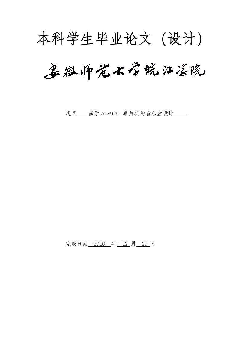 基于AT89C51单片机的音乐盒设计-毕业设计学位论文范文模板参考资料