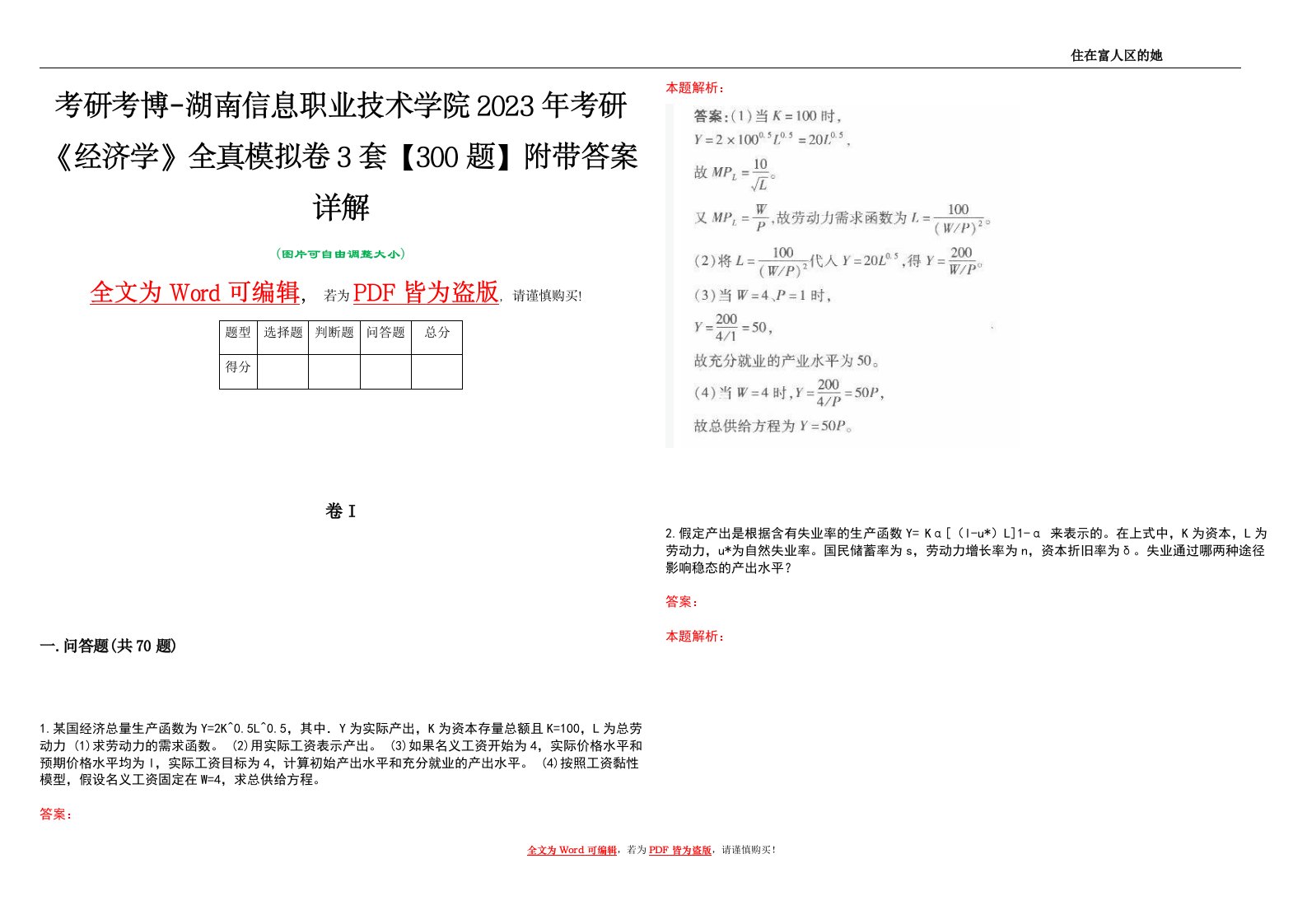 考研考博-湖南信息职业技术学院2023年考研《经济学》全真模拟卷3套【300题】附带答案详解V1.3