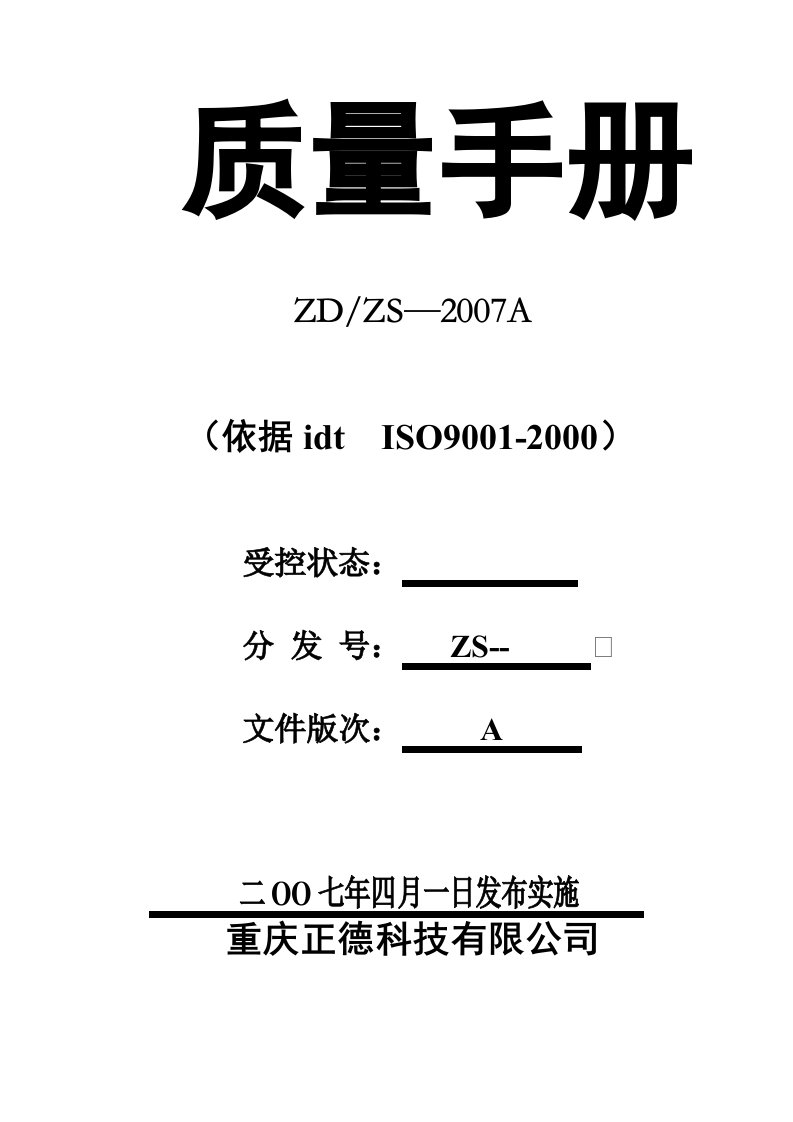 软件开发公司质量手册