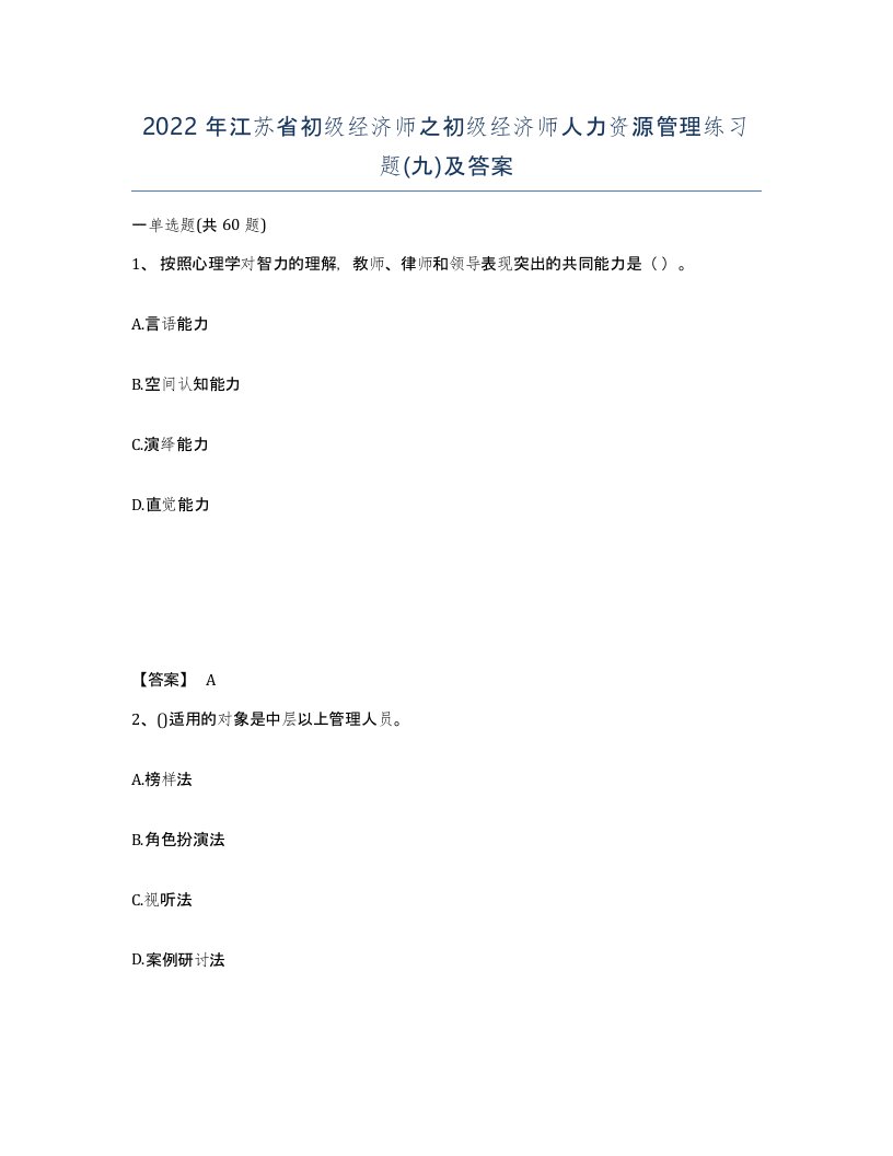 2022年江苏省初级经济师之初级经济师人力资源管理练习题九及答案