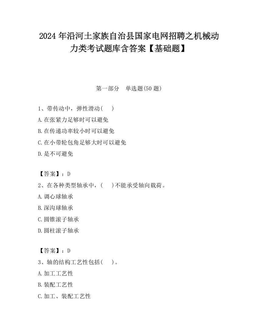 2024年沿河土家族自治县国家电网招聘之机械动力类考试题库含答案【基础题】