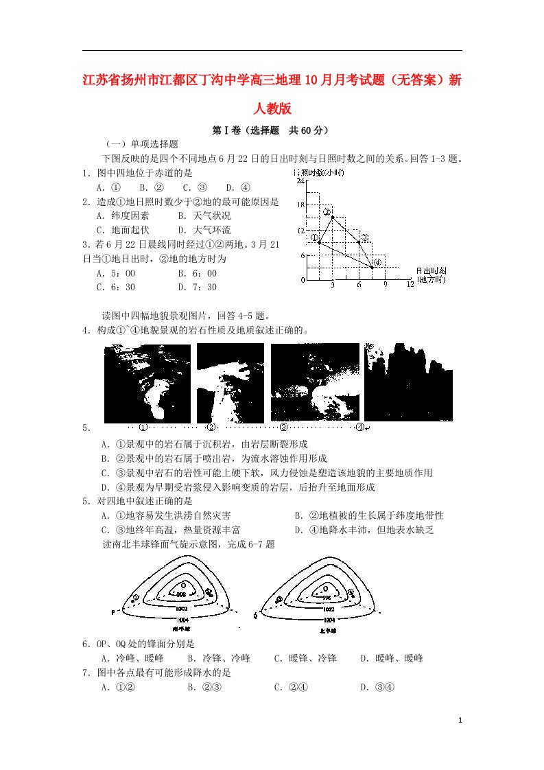 江苏省扬州市江都区丁沟中学高三地理10月月考试题（无答案）新人教版