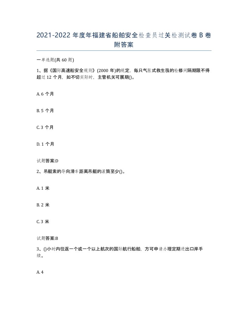 2021-2022年度年福建省船舶安全检查员过关检测试卷B卷附答案