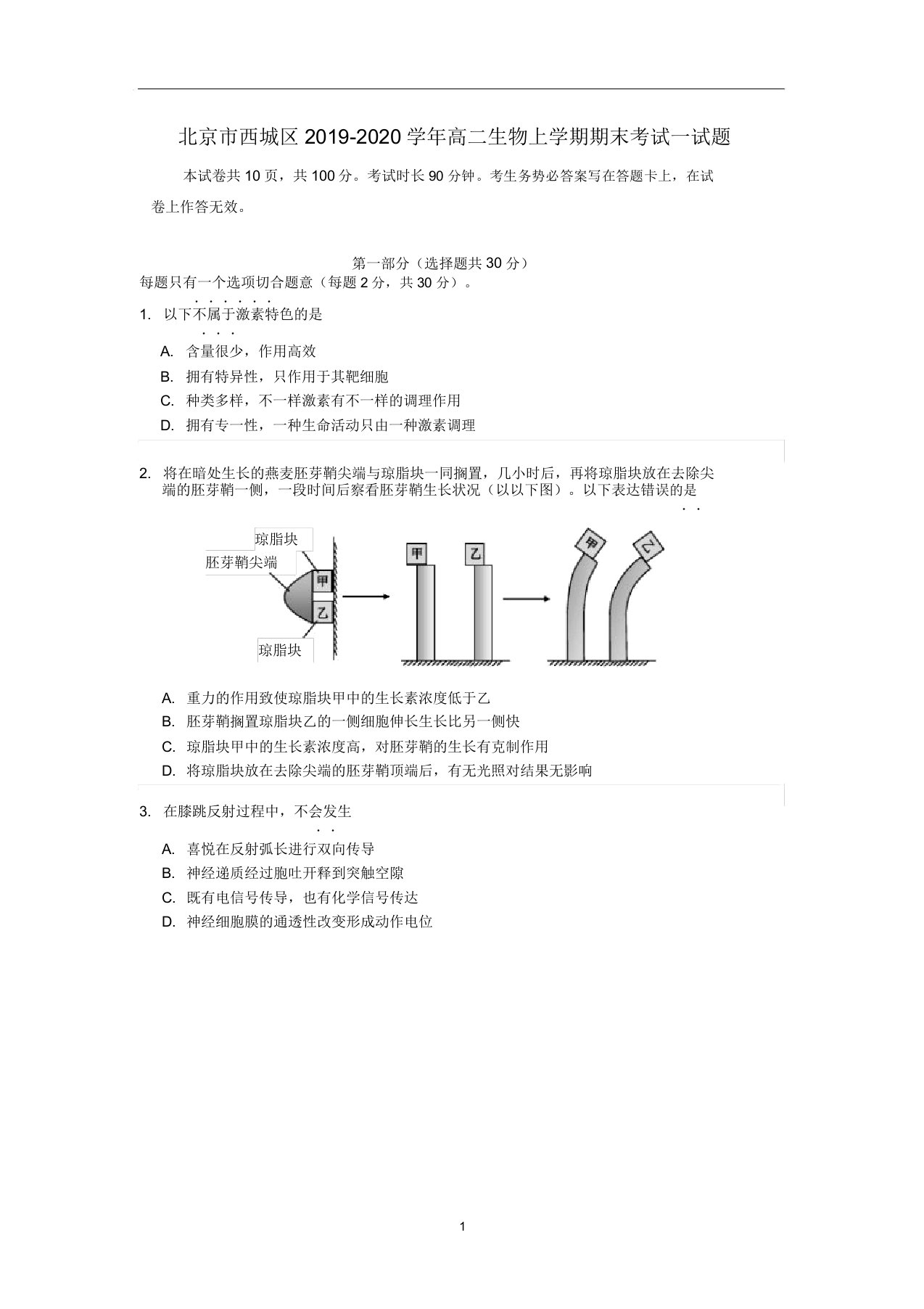 北京市西城区2019-2020学年高二生物上学期期末考试试题