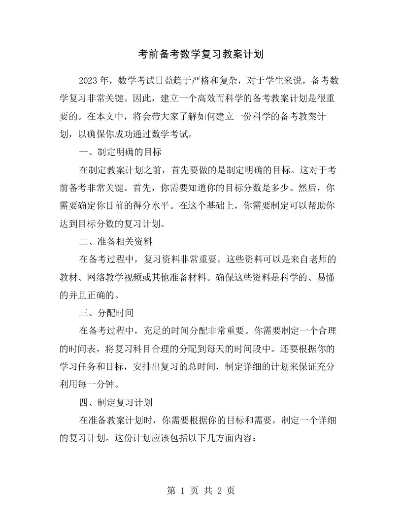 考前备考数学复习教案计划