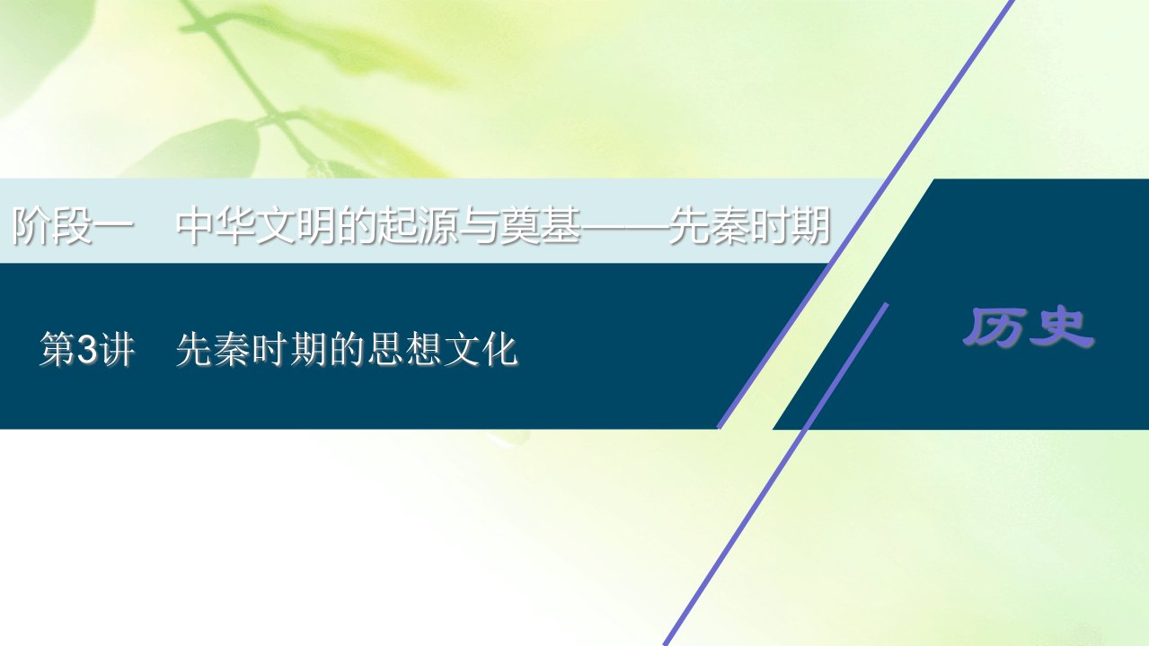 2021版高考历史(人民版通史)一轮复习ppt课件：阶段一-第3讲-先秦时期的思想文化