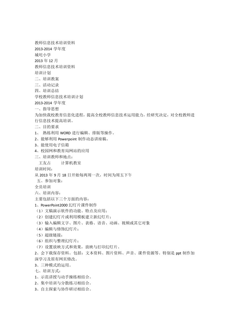 教师信息技术培训资料全