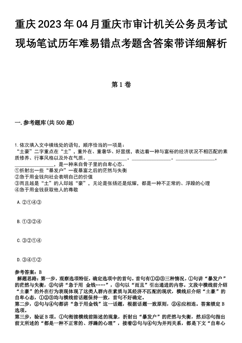 重庆2023年04月重庆市审计机关公务员考试现场笔试历年难易错点考题含答案带详细解析