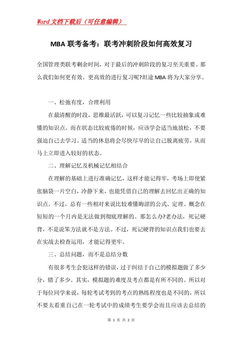 MBA联考备考联考冲刺阶段如何高效复习